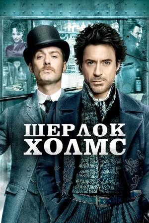 Шерлок Холмс в hd качестве
