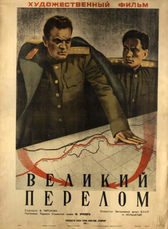 Великий перелом в hd качестве