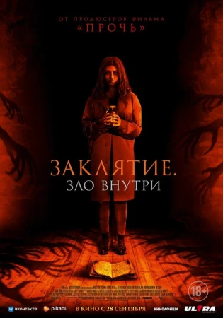 Заклятие. Зло внутри в hd качестве