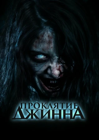 Проклятье джинна в hd качестве