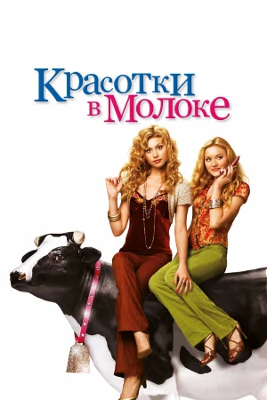 Красотки в молоке в hd качестве