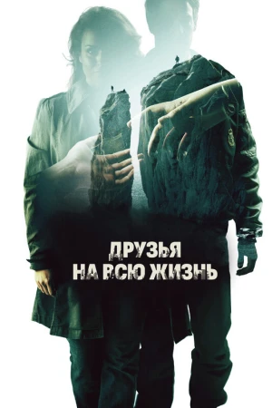 Друзья на всю жизнь в hd качестве