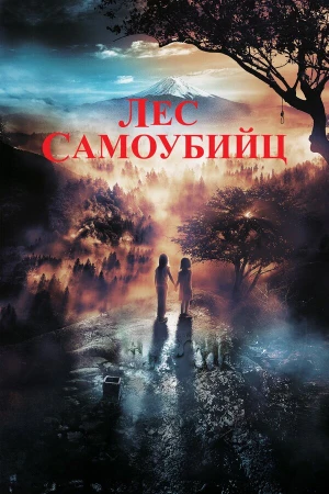 Лес самоубийц в hd качестве