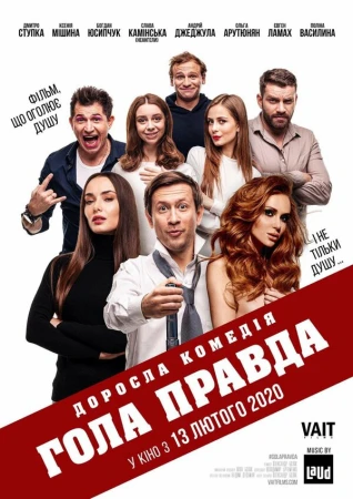 Голая правда в hd качестве