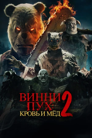 Винни-Пух: Кровь и Мёд 2 в hd качестве