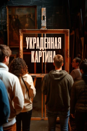 Украденная картина в hd качестве