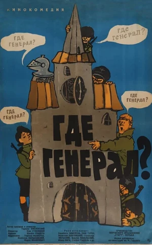 Где генерал? в hd качестве