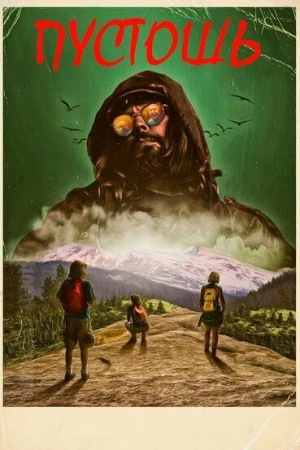 Пустошь в hd качестве