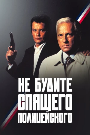 Не будите спящего полицейского в hd качестве