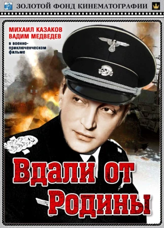 Вдали от Родины в hd качестве