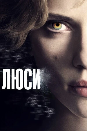 Люси в hd качестве