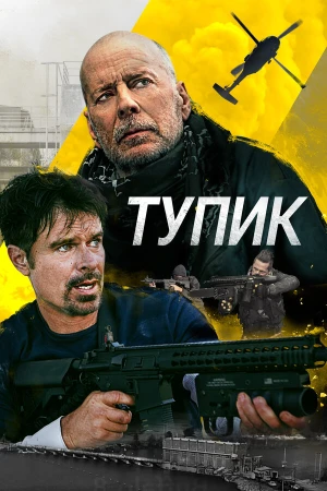 Тупик в hd качестве