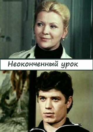 Неоконченный урок в hd качестве