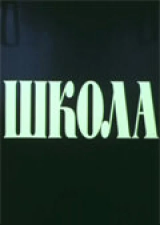 Школа в hd качестве