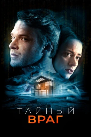 Тайный враг в hd качестве