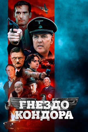 Гнездо Кондора в hd качестве