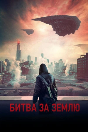 Битва за Землю в hd качестве