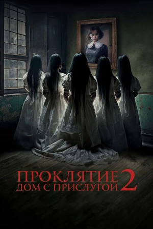 Проклятие. Дом с прислугой 2 в hd качестве