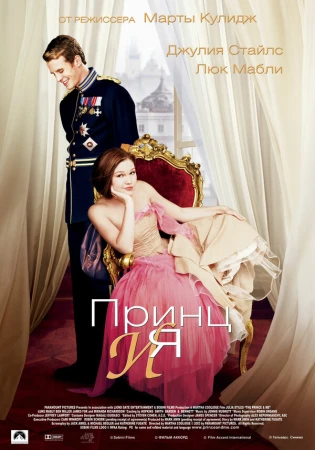 Принц и я в hd качестве