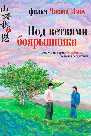 Под ветвями боярышника в hd качестве