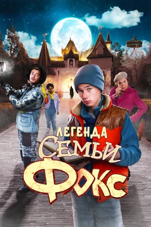 Легенда семьи Фокс в hd качестве