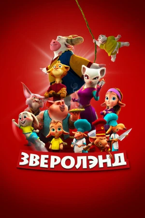 Зверолэнд в hd качестве