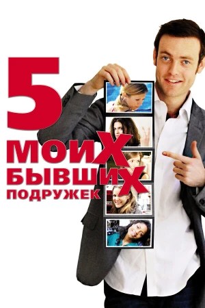 Пять моих бывших подружек в hd качестве