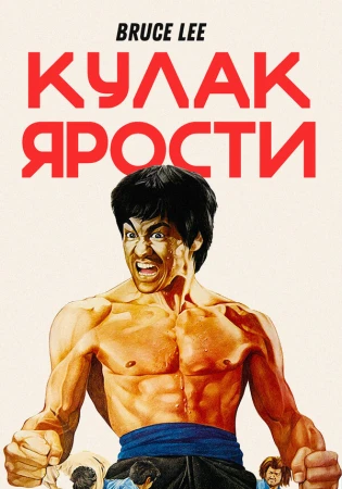 Кулак ярости в hd качестве