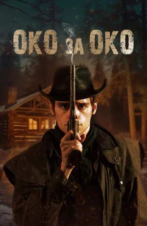 Око за око в hd качестве