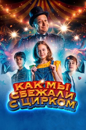 Как мы сбежали с цирком в hd качестве