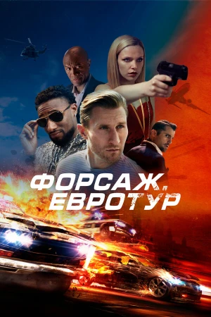 Форсаж. Евротур в hd качестве