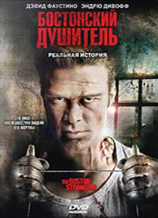 Бостонский душитель в hd качестве