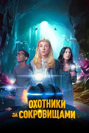 Охотники за сокровищами в hd качестве