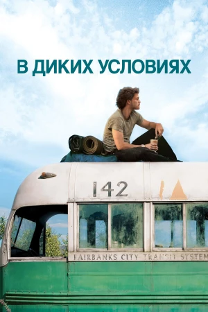 В диких условиях в hd качестве