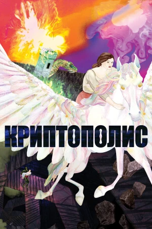 Криптополис в hd качестве