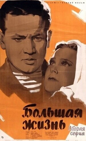 Большая жизнь, 2-я серия в hd качестве