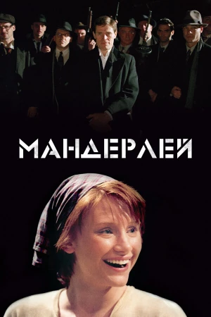 Мандерлей в hd качестве