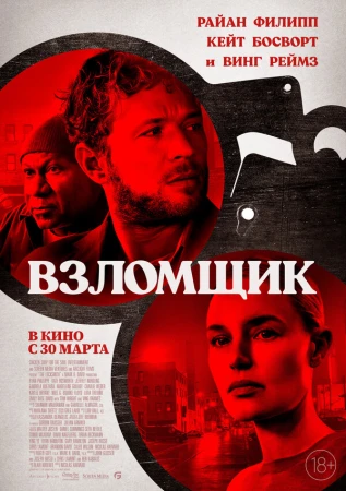 Взломщик в hd качестве