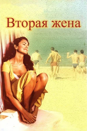 Вторая жена в hd качестве