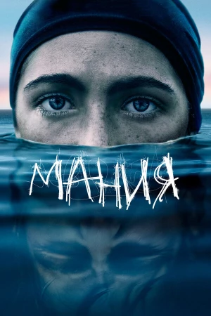 Мания в hd качестве