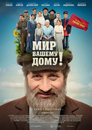 Мир вашему дому! в hd качестве