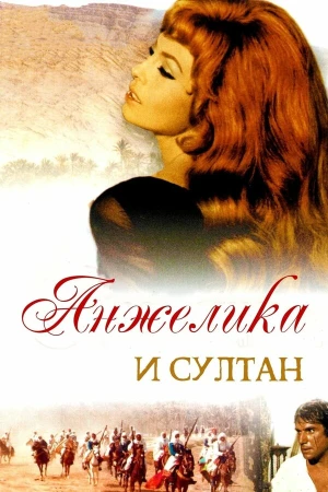 Анжелика и султан в hd качестве