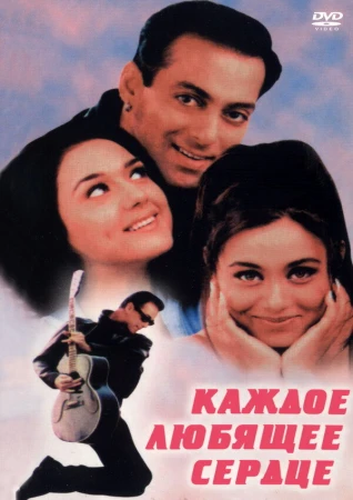 Каждое любящее сердце в hd качестве