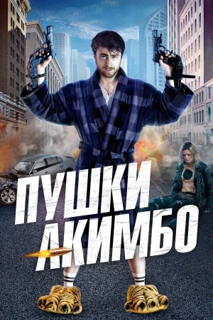 Пушки Акимбо в hd качестве