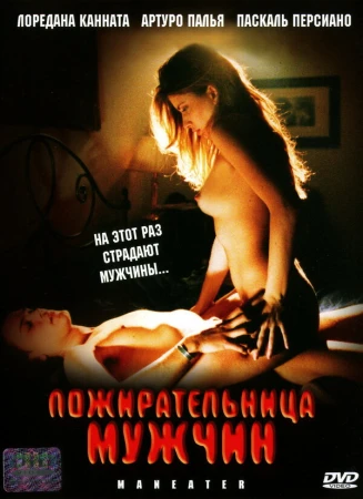 Пожирательница мужчин в hd качестве