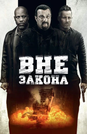 Вне закона в hd качестве