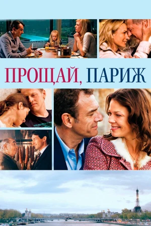 Прощавай, Париж в hd качестве