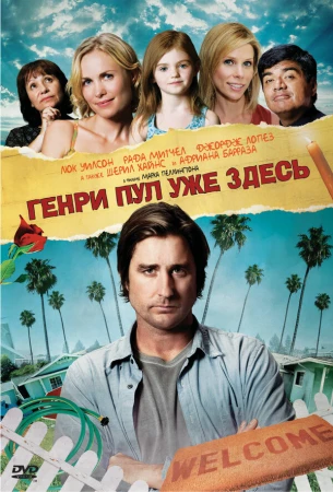 Генри Пул уже здесь в hd качестве