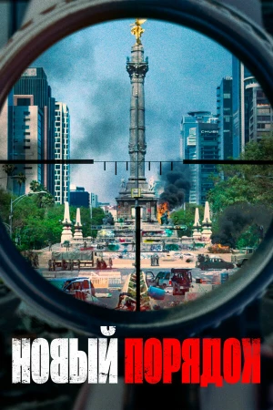 Новый порядок в hd качестве