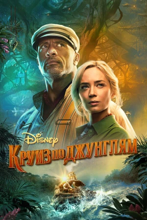 Круиз по джунглям в hd качестве